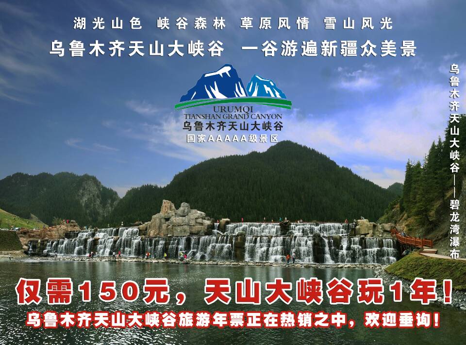 乌鲁木齐天山大峡谷旅游年票正式发售